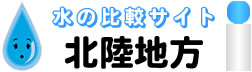 北陸地方限定のウォーターサーバー 水・比較サイト